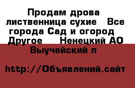 Продам дрова, лиственница,сухие - Все города Сад и огород » Другое   . Ненецкий АО,Выучейский п.